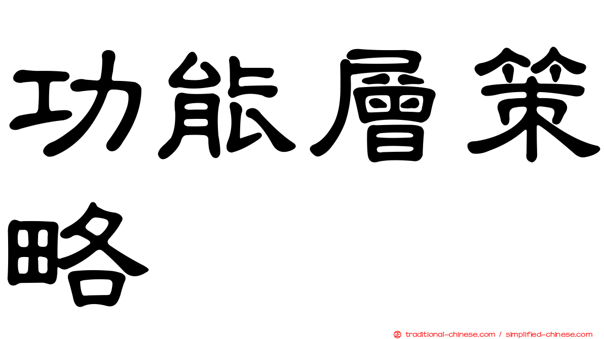 功能層策略