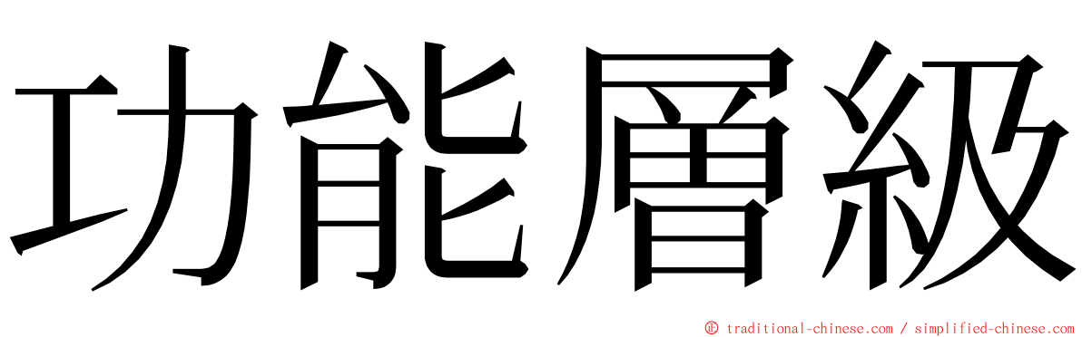 功能層級 ming font