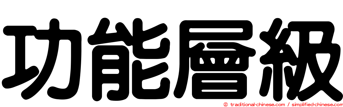 功能層級
