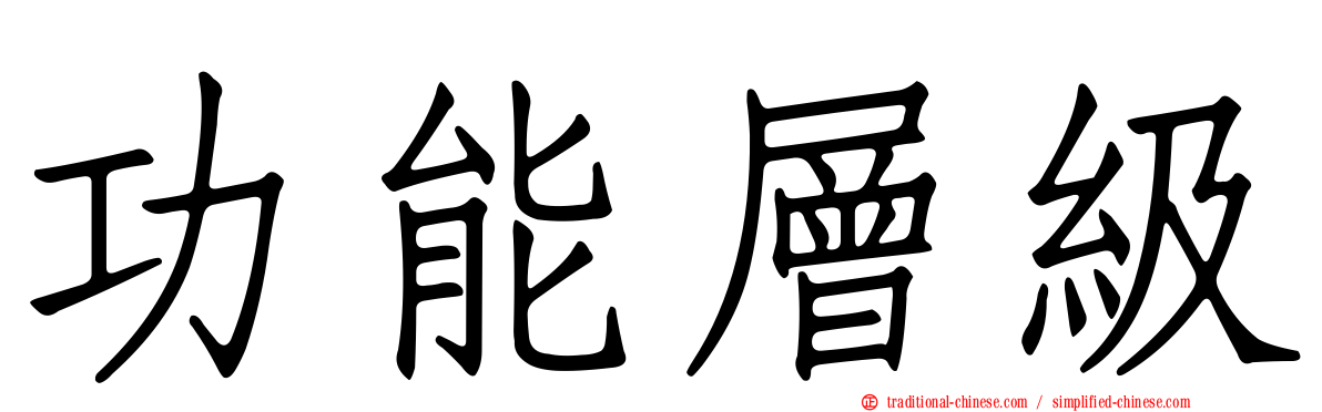 功能層級