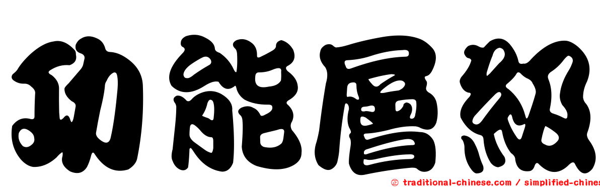 功能層級