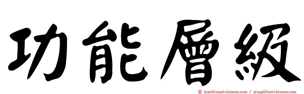 功能層級