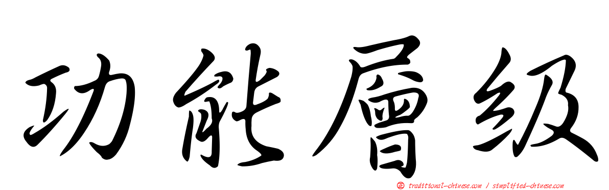 功能層級