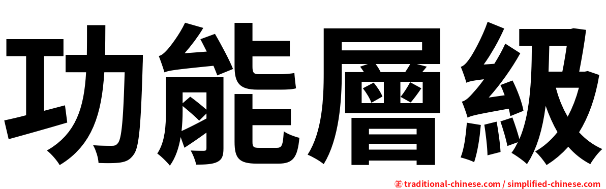 功能層級