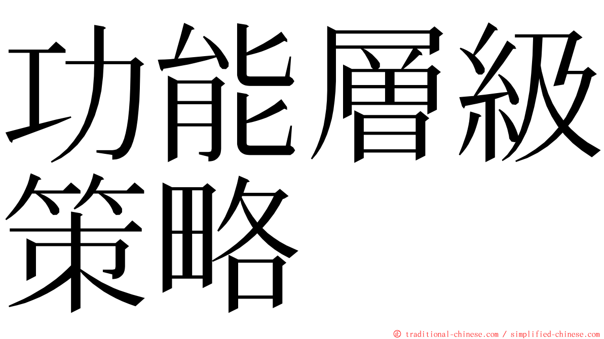 功能層級策略 ming font