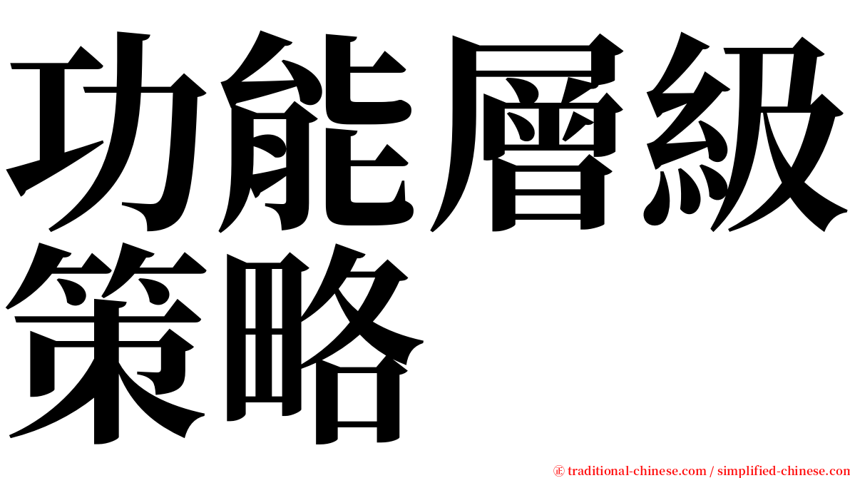 功能層級策略 serif font
