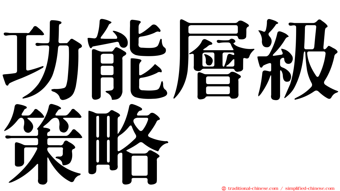功能層級策略