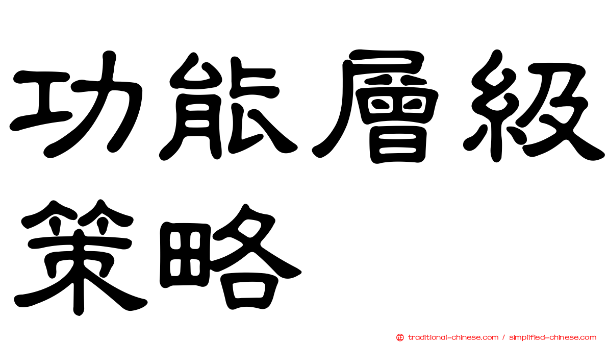 功能層級策略