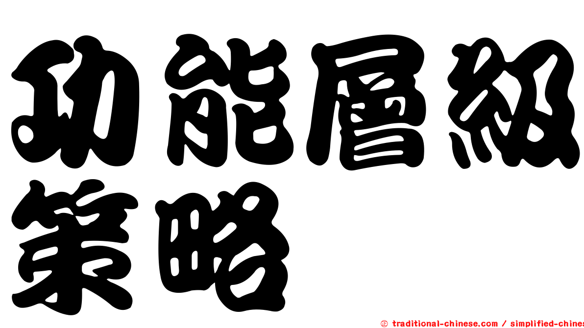 功能層級策略