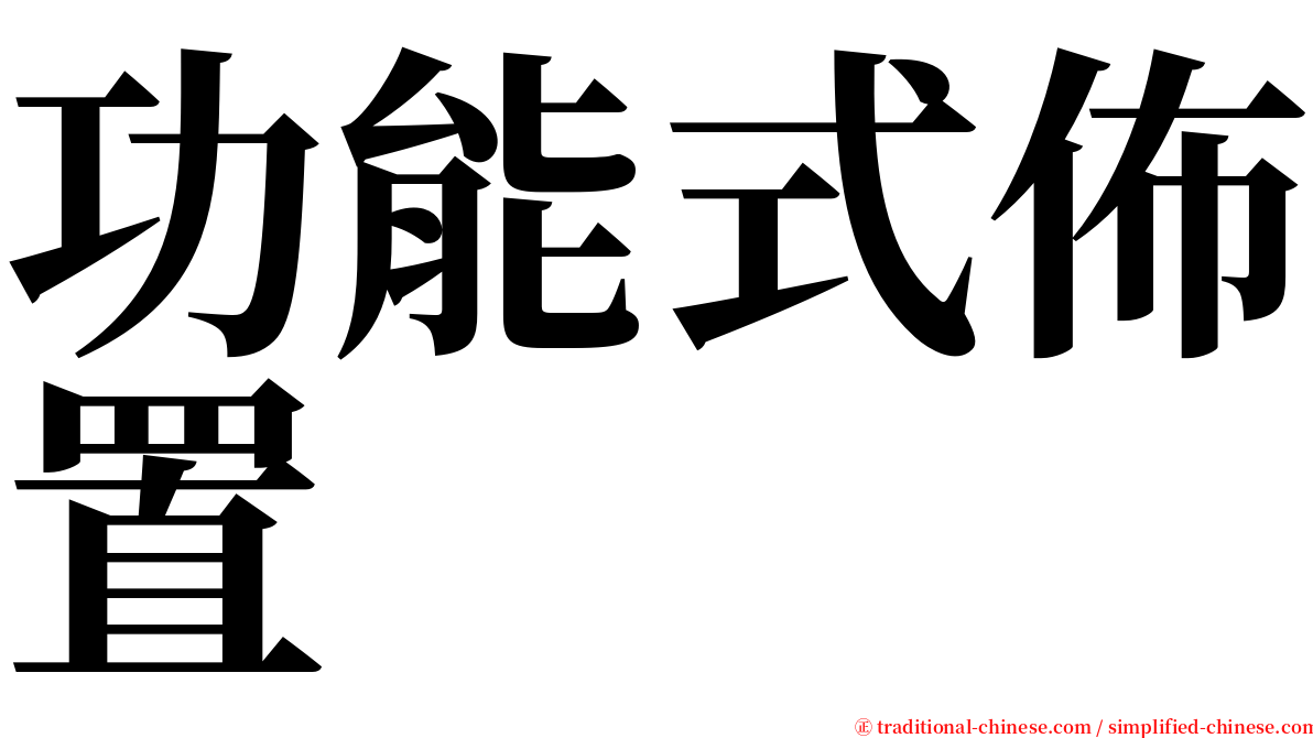 功能式佈置 serif font
