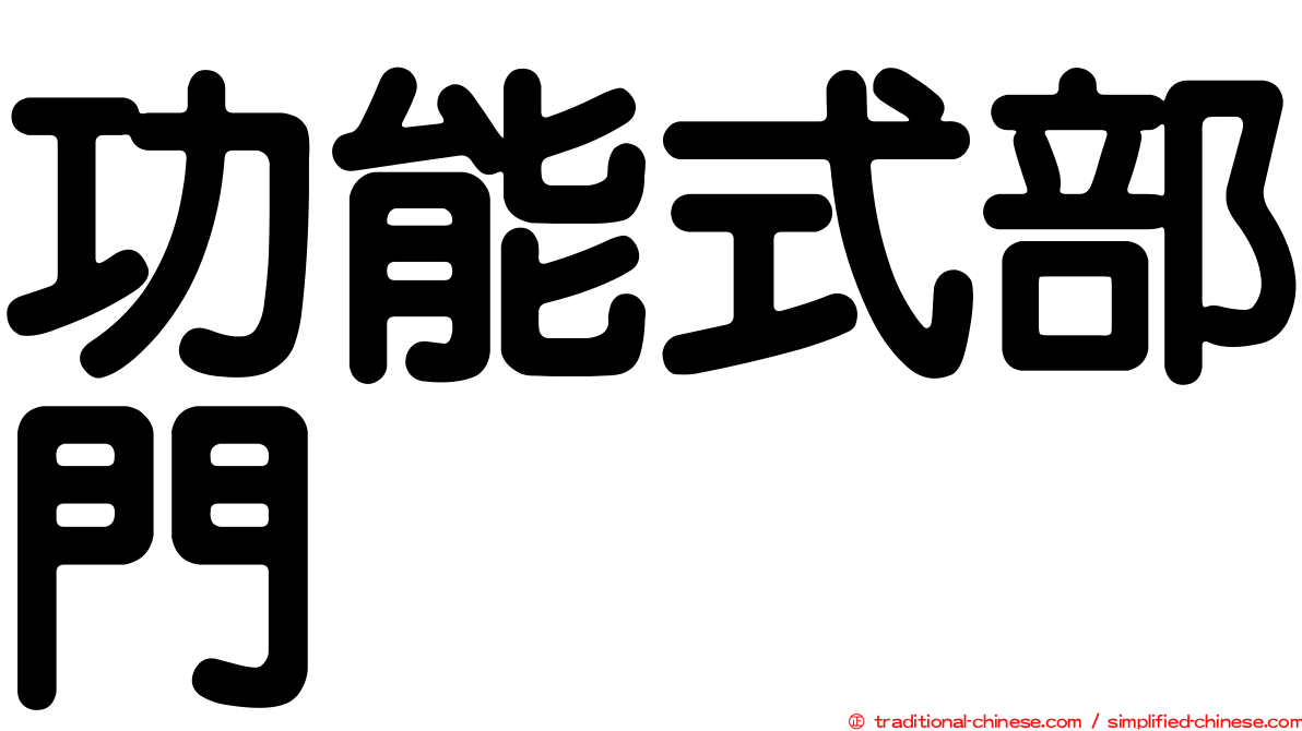 功能式部門
