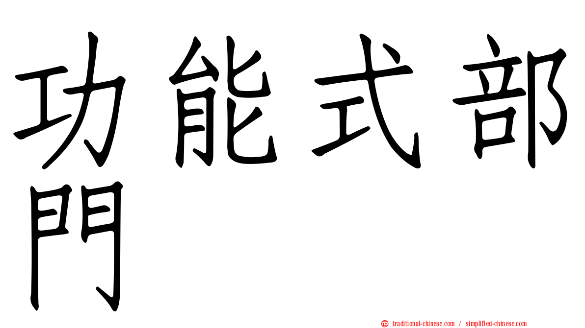 功能式部門