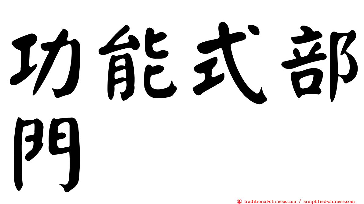 功能式部門