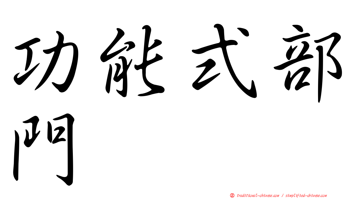 功能式部門
