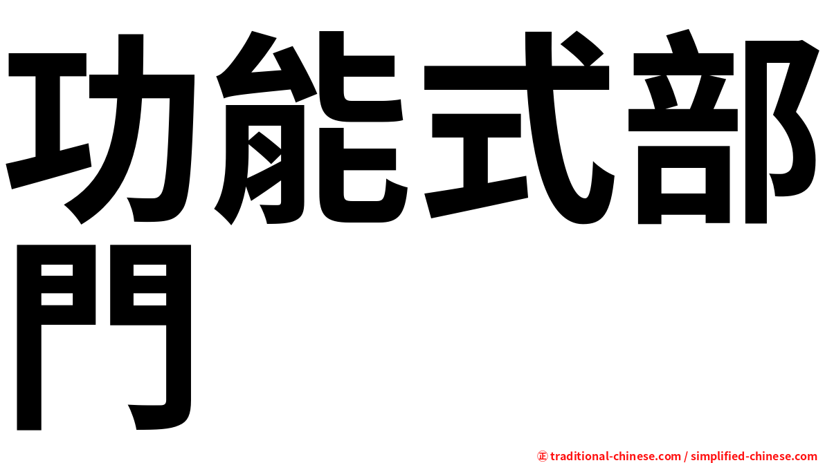 功能式部門