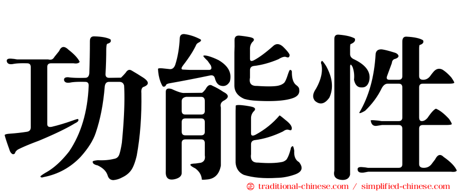 功能性