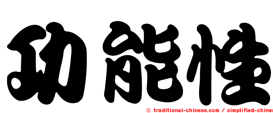 功能性