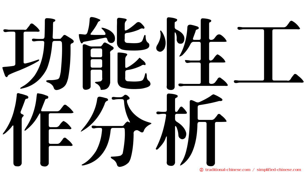 功能性工作分析