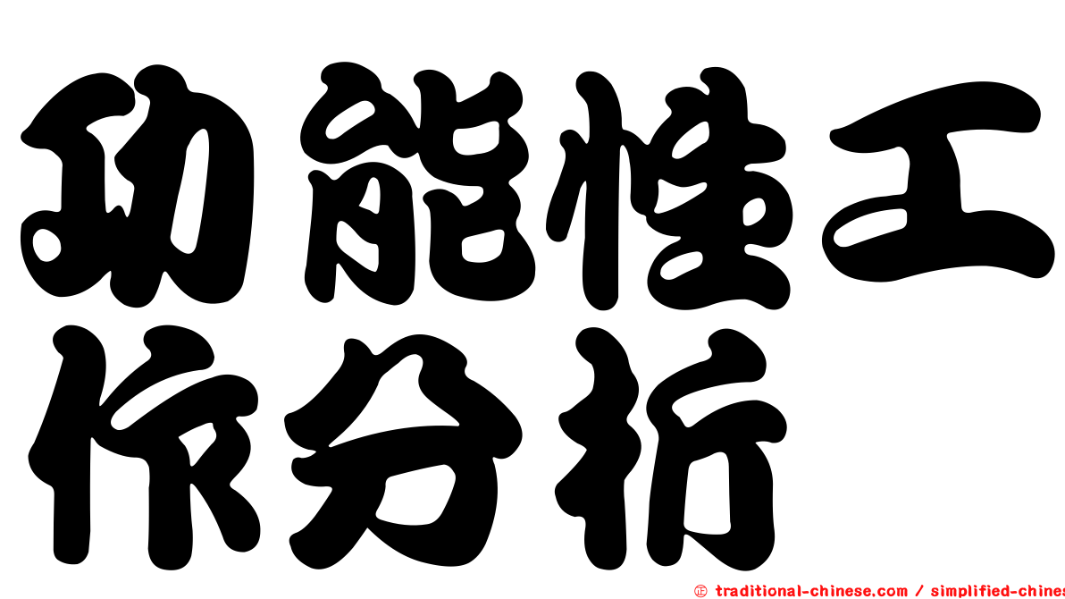 功能性工作分析
