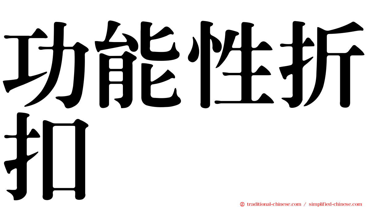 功能性折扣