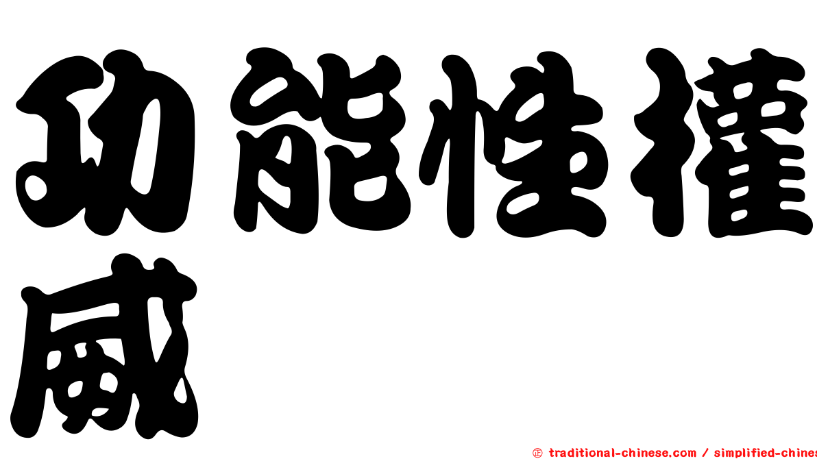 功能性權威