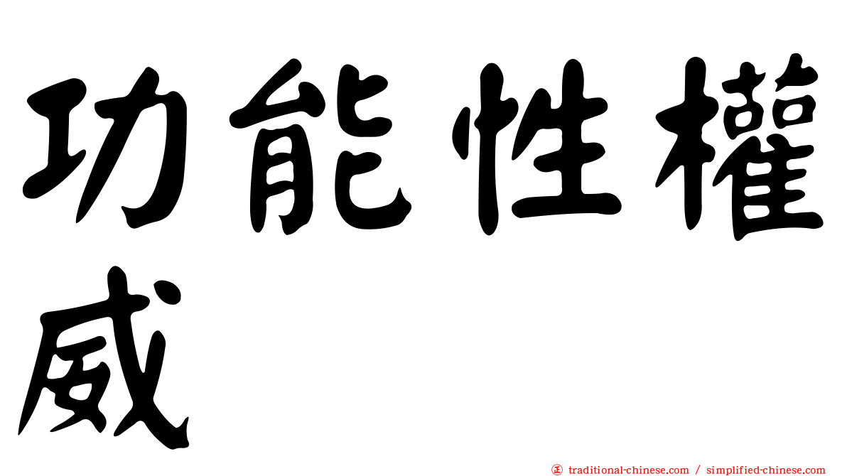 功能性權威