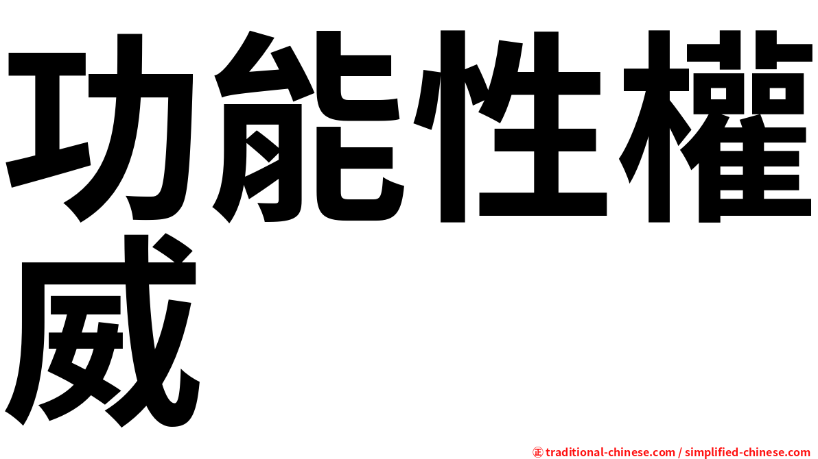 功能性權威