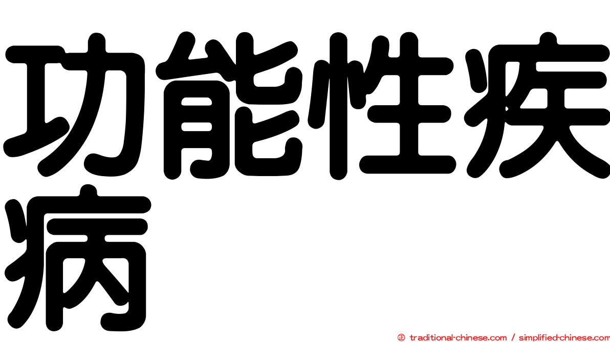 功能性疾病