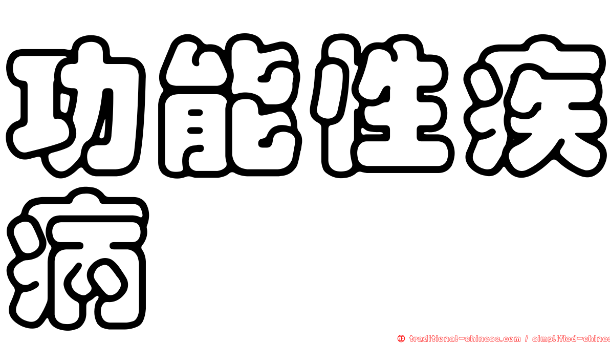 功能性疾病