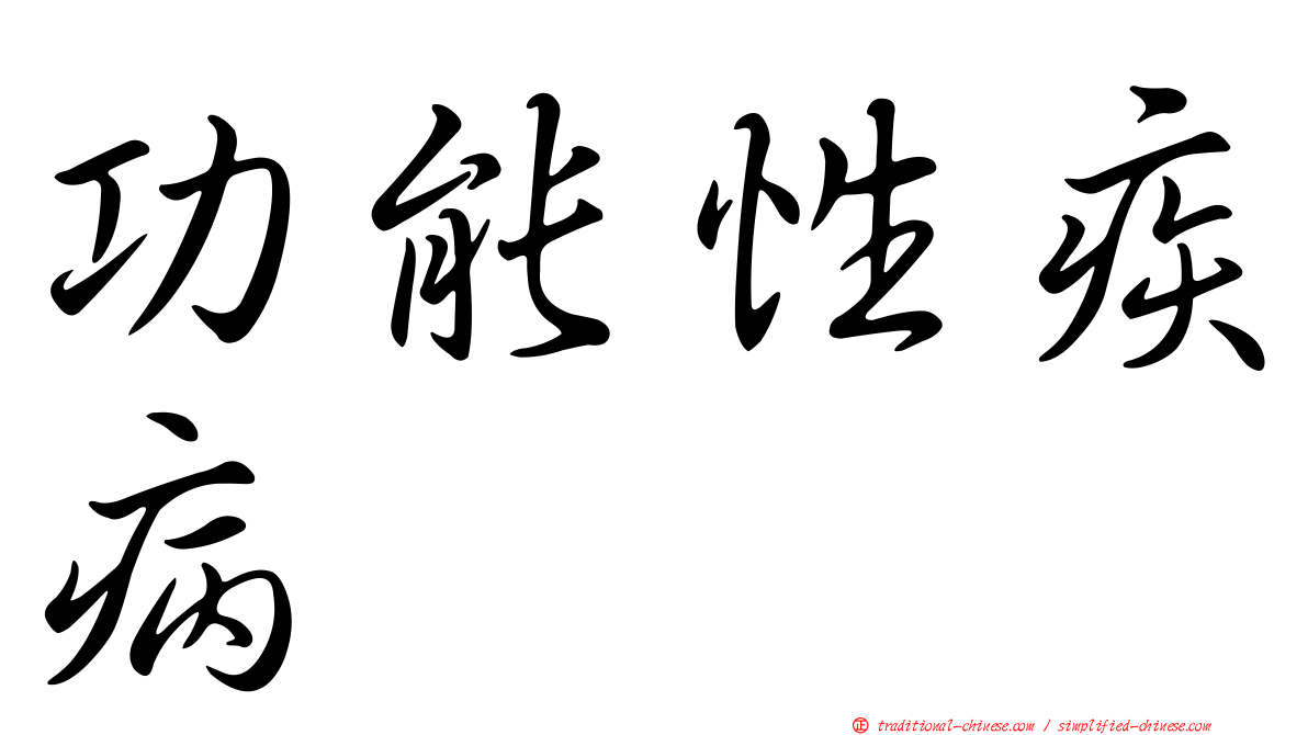 功能性疾病