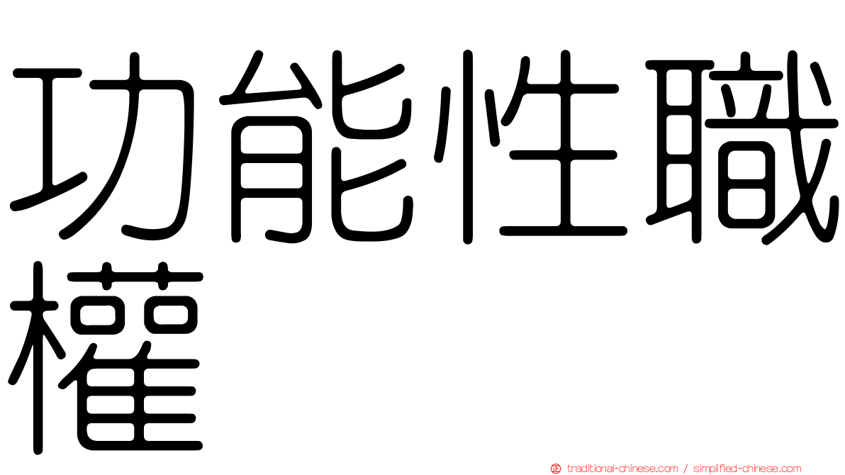 功能性職權
