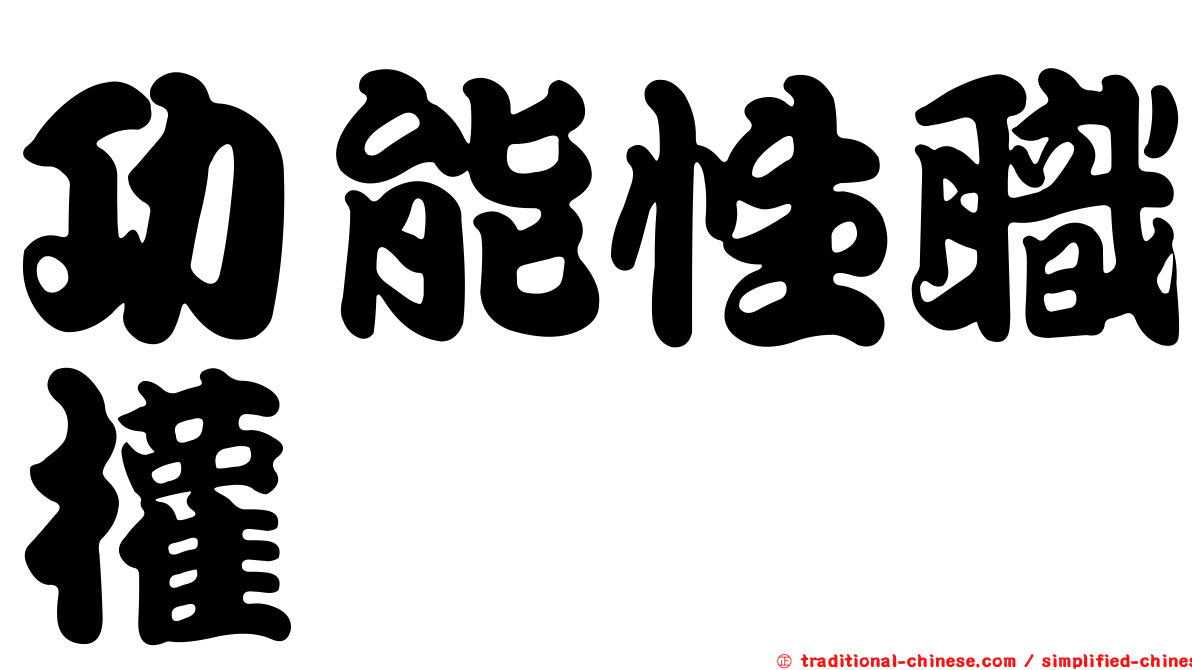 功能性職權