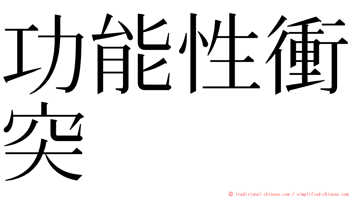 功能性衝突 ming font