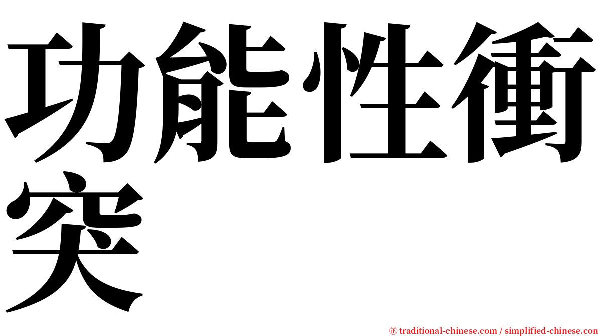 功能性衝突 serif font