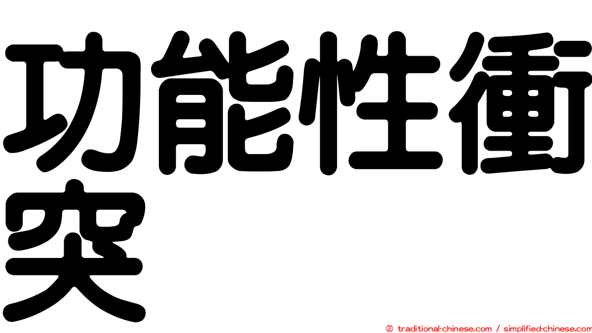 功能性衝突