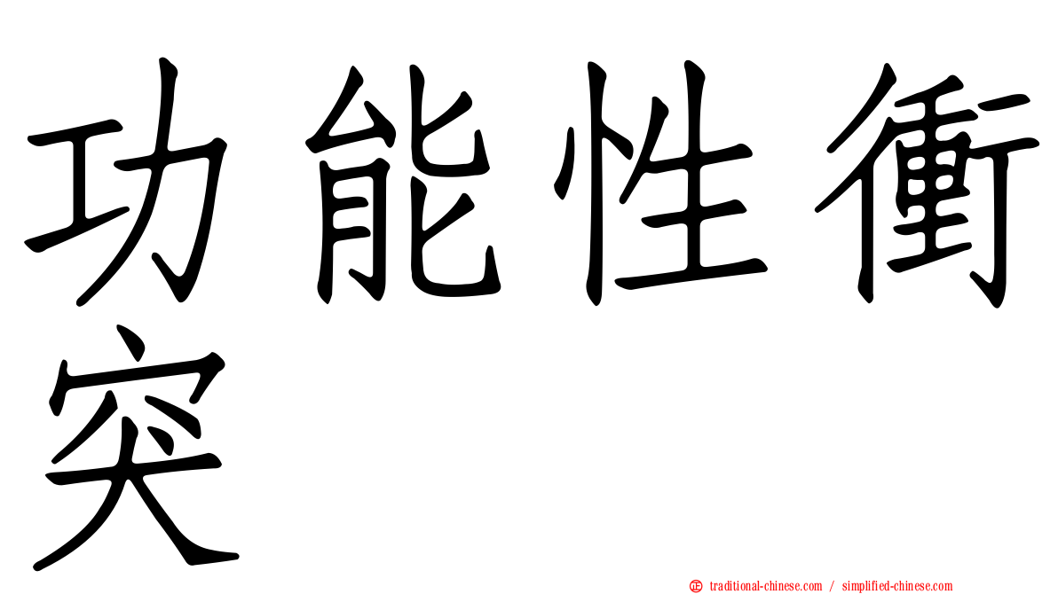 功能性衝突