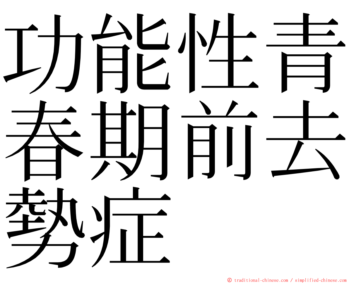功能性青春期前去勢症 ming font