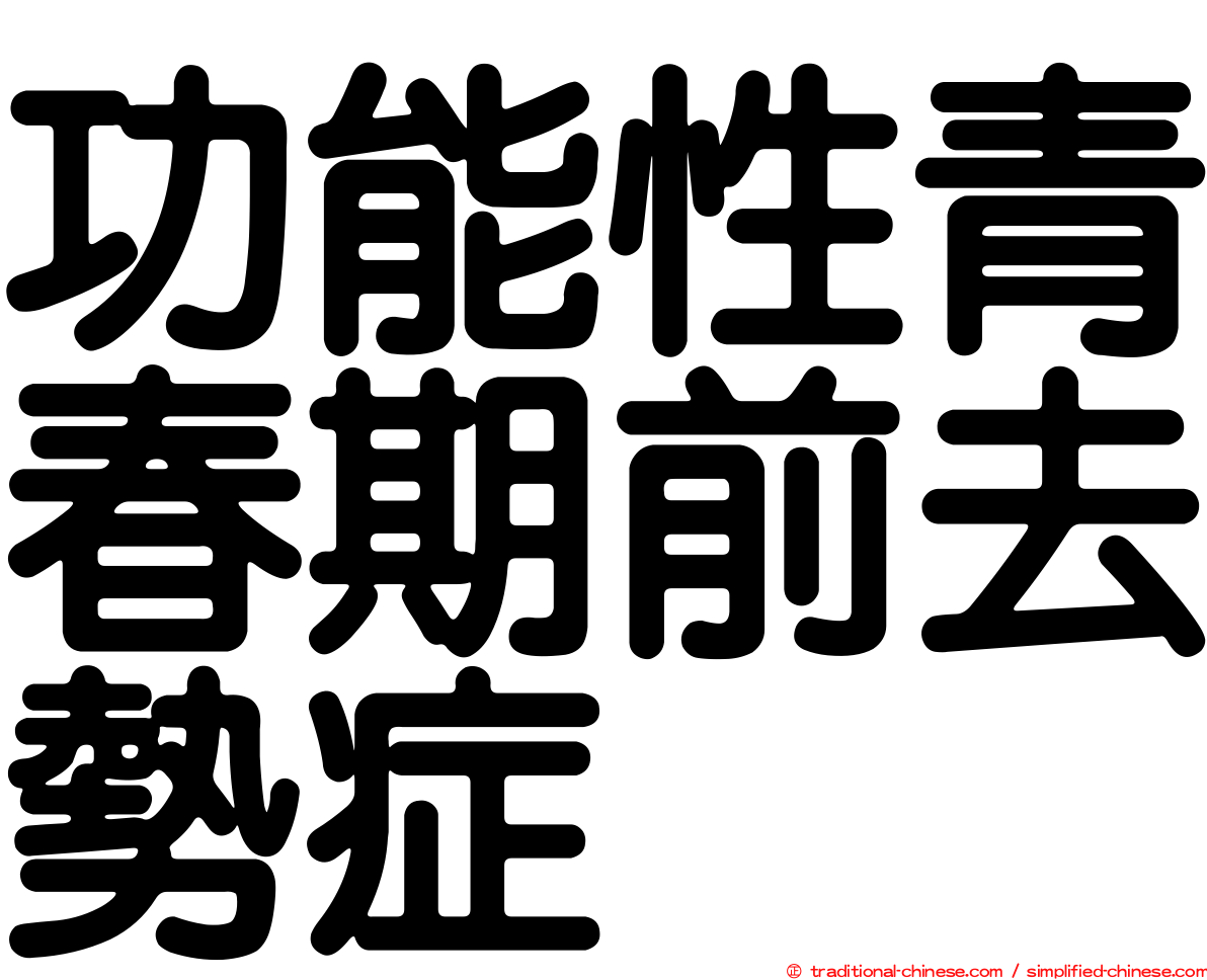 功能性青春期前去勢症