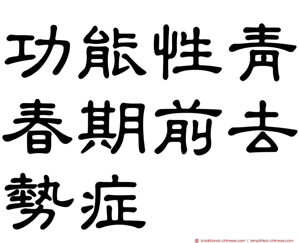 功能性青春期前去勢症