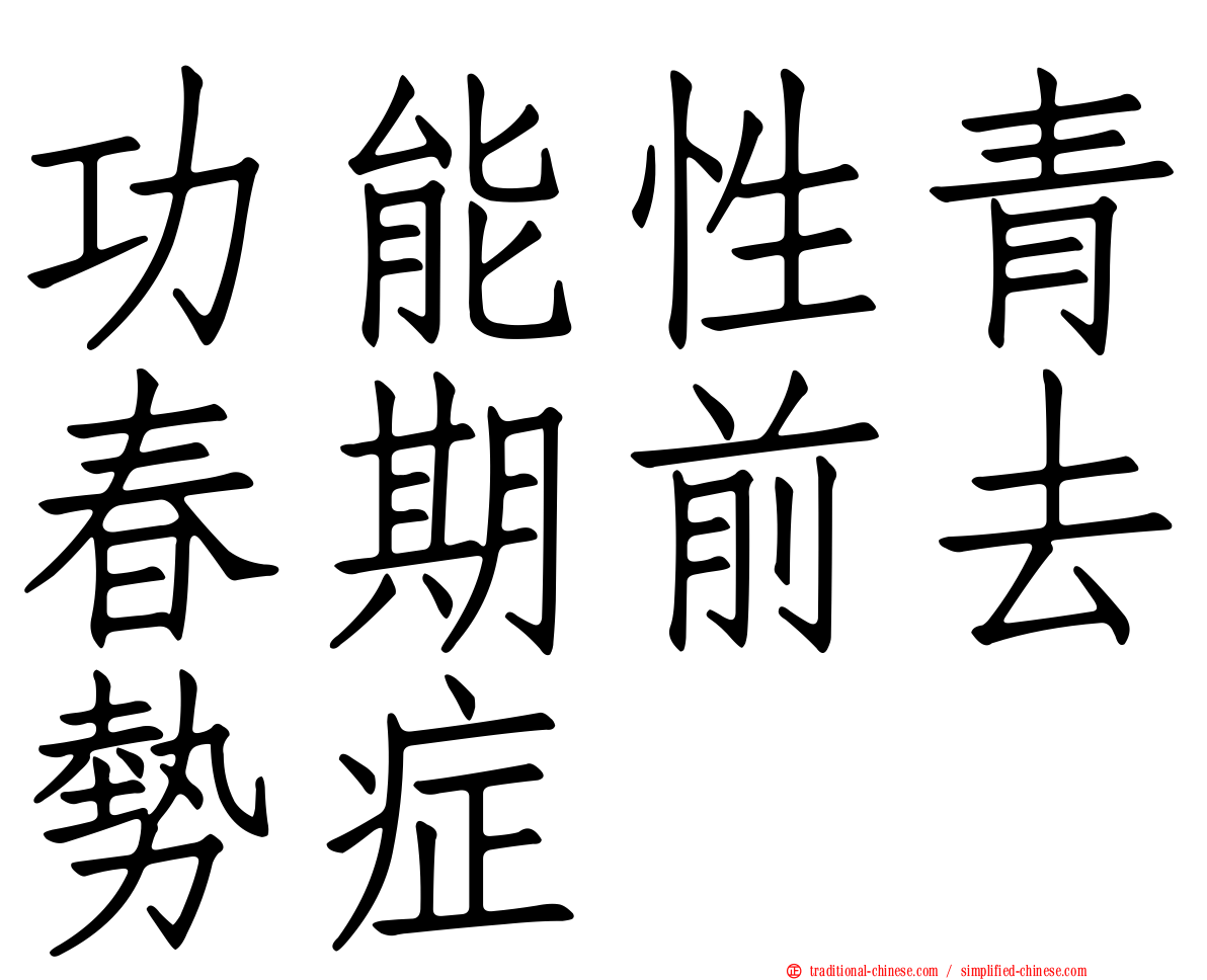 功能性青春期前去勢症