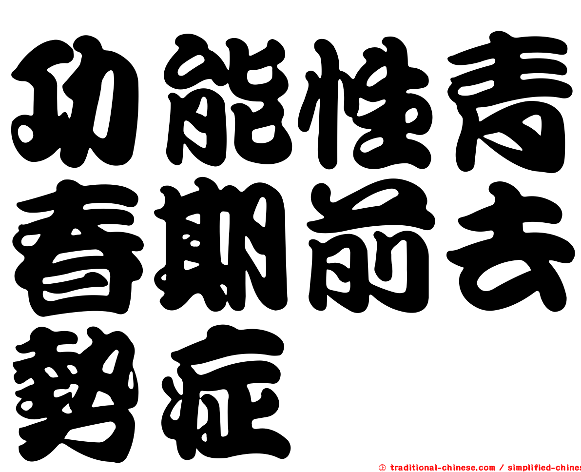 功能性青春期前去勢症