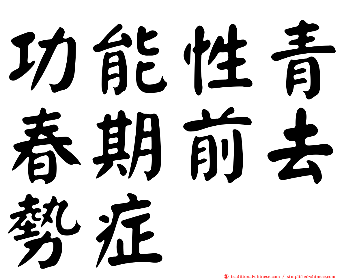 功能性青春期前去勢症