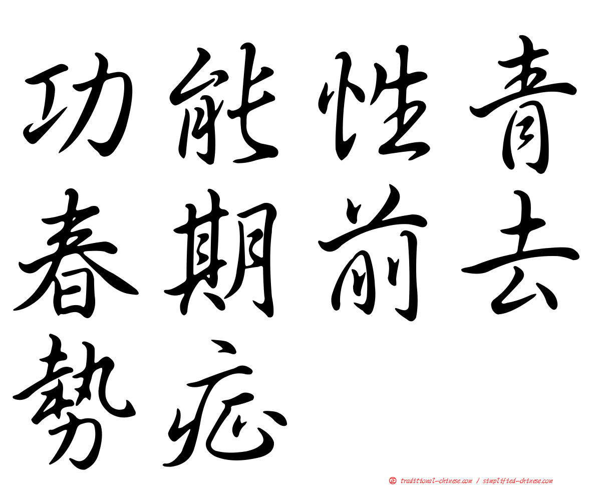 功能性青春期前去勢症