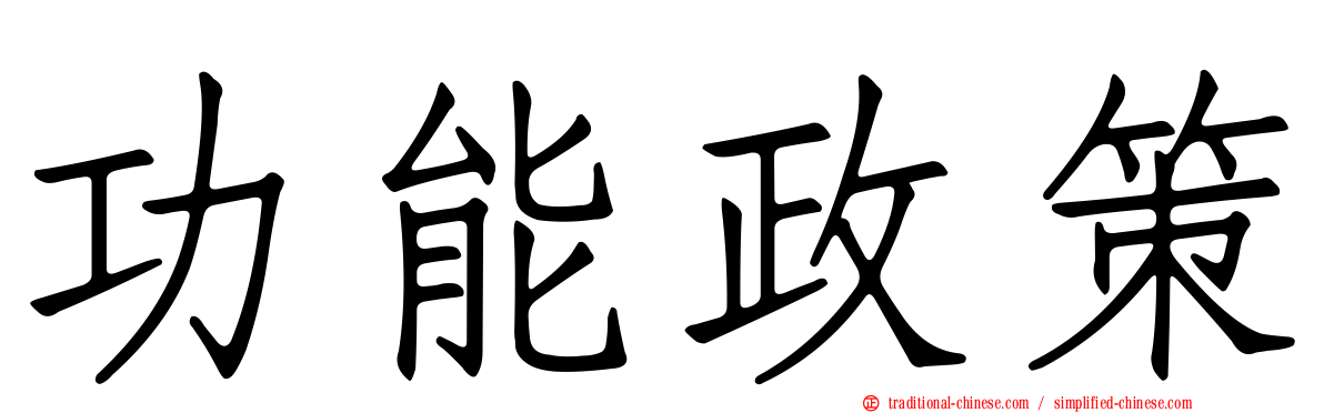 功能政策
