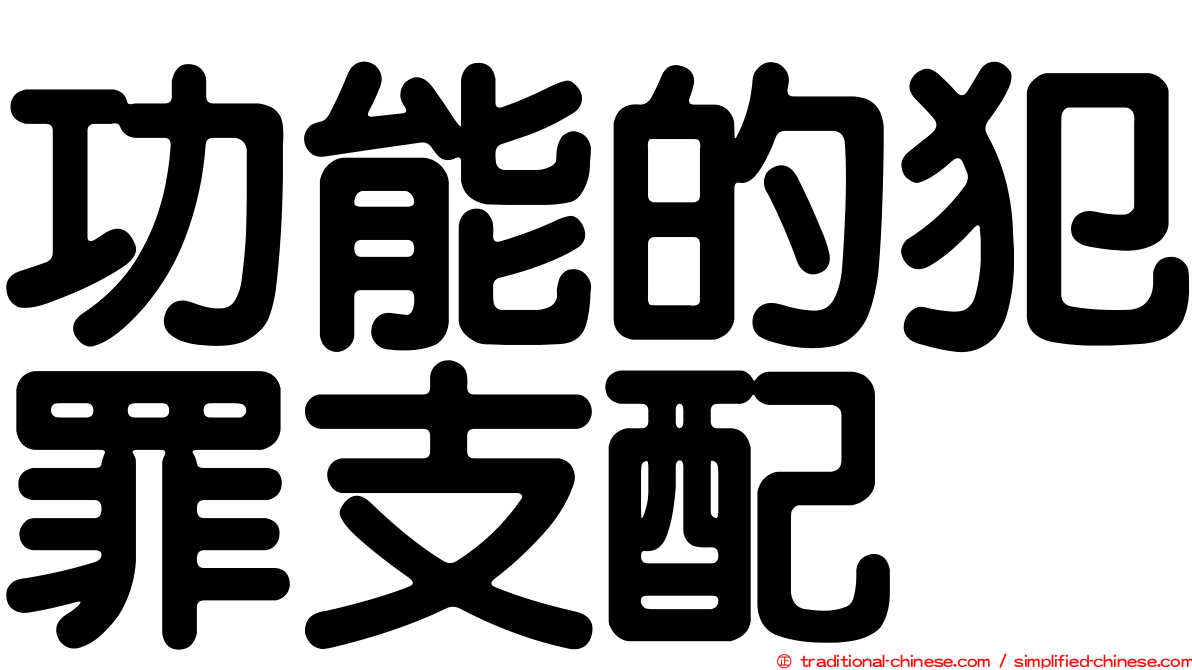 功能的犯罪支配