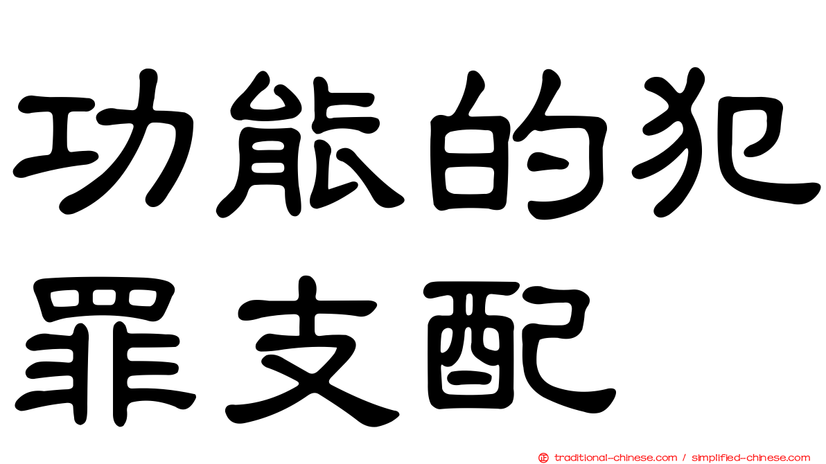 功能的犯罪支配