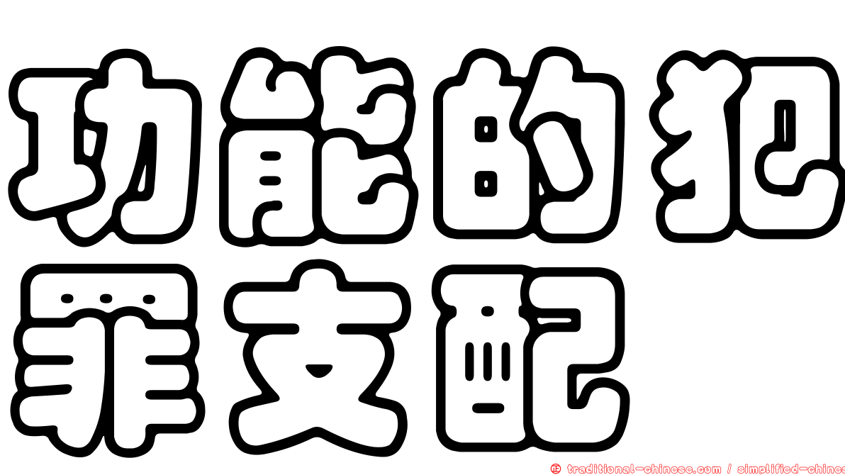 功能的犯罪支配