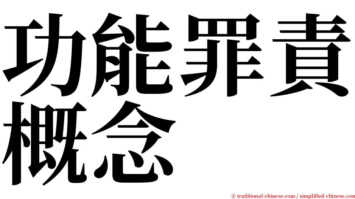 功能罪責概念 serif font
