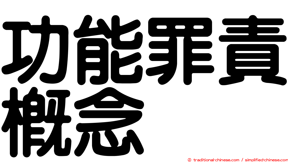 功能罪責概念