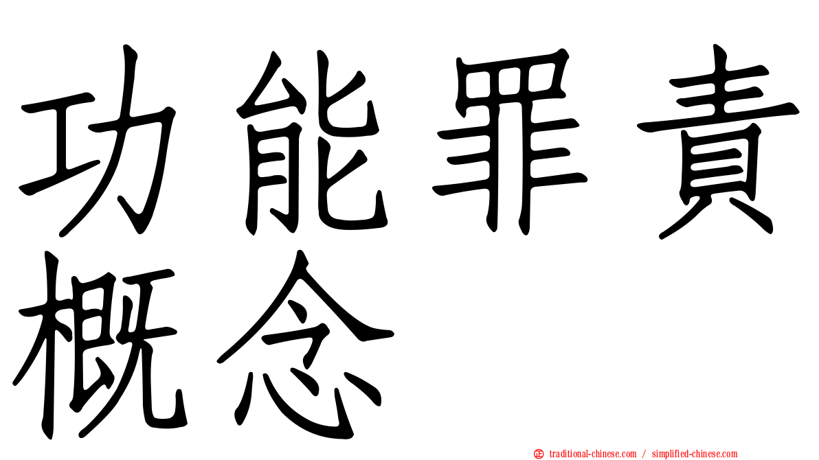 功能罪責概念
